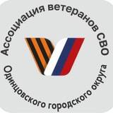 Ассоциация ветеранов СВО | Одинцовский округ