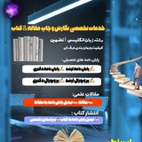چاپ و نگارش مقاله،کتاب(کلیه رشته ها)نگارش پایان نامه و پروپوزال ارشد و دکتری(رشته آموزش زبان)📚📝