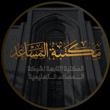 مكتبة المساعد 📚