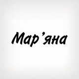 Марʼяна, тобі знак