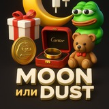 🌙Moon или Dust