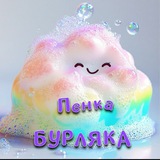 Пенка БУРЛЯКА 🧚‍♀️ Ванино _ Советская Гавань_Заветы Ильича