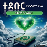 ﺍلتَّــــــدَبُّـــــرْ(ተደቡር)📚