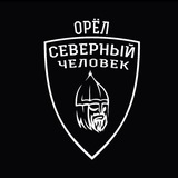 Северный человек г.Орел