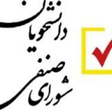 شورای صنفی دانشجویی دانشگاه بوعلی