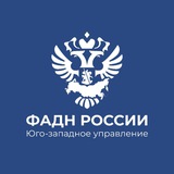 ФАДН России Юго-Западное управление