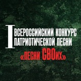 Конкурс Песни СВОих