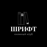 Шрифт / твой книжный клуб