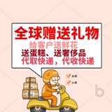远洋-全球代办，送礼物，代收快递