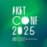 Конференция АКБТ 2025
