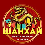 ШАНХАЙ - ОДЕЖДА И ОБУВЬ | УЛАН-УДЭ