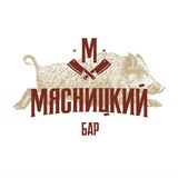 Мясницкий Бар