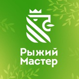 Рыжий Мастер