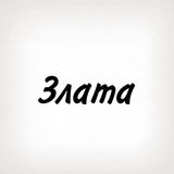 Злата, тобі знак