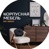 Корпусная мебель - МВК | Москва