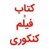🥇 بهترین کانال کنکوری | دانلود رایگان فیلم و کتاب