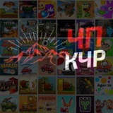 ЧП КЧР (игры)