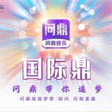 问鼎官方活动频道