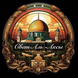 СВЕТ АЛЬ-АКСЫ 🇵🇸نور الأقصى
