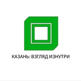 Казань: Взгляд Изнутри