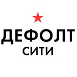 дефолт сити