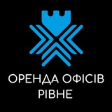 Оренда офісів | Рівне
