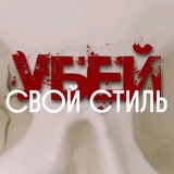 убей СВОЙ СТИЛЬ