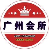 广州会所资源