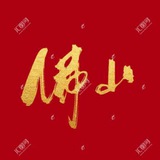 佛山修车极品
