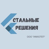 СТАЛЬНЫЕ РЕШЕНИЯ