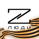 Люди Z помогают