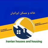 خانه و مسکن ایرانیان