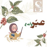 عبّر و أبدع 📖✏️