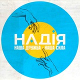 НАДІЯ 🌻