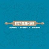 Буду пельмени