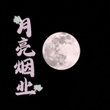 月亮烟业集团