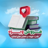 فروش ویژه کتب و جزوات و کلاس های اساتید