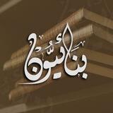 أثَـر بِنَـائِيُّـون وبُنيّات الإصلاح