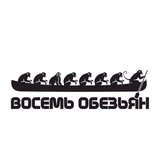 8 обезьян
