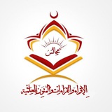 مَجَالِسُ الإقرَاء والقِراءَات والمتون العِلمية بالإجازَة للنِّساء| نظام عن بُعد الفرع 2