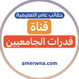 قناة قدرات الجامعيين