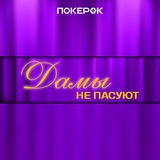 Дамы не пасуют