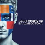 Авангардисты Владивостока