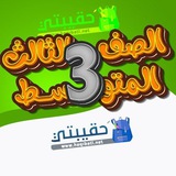 ثالث متوسط _حقيبتي