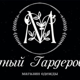 👗Модный Гардеробчик👗