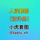 人设套图【证件男】