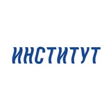 Институт