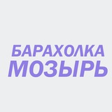 💻 БАРАХОЛКА МОЗЫРЬ 🇧🇾