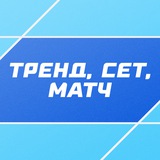 Тренд, сет, матч | СТАВКА TV