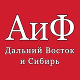 АиФ Дальний Восток и Сибирь